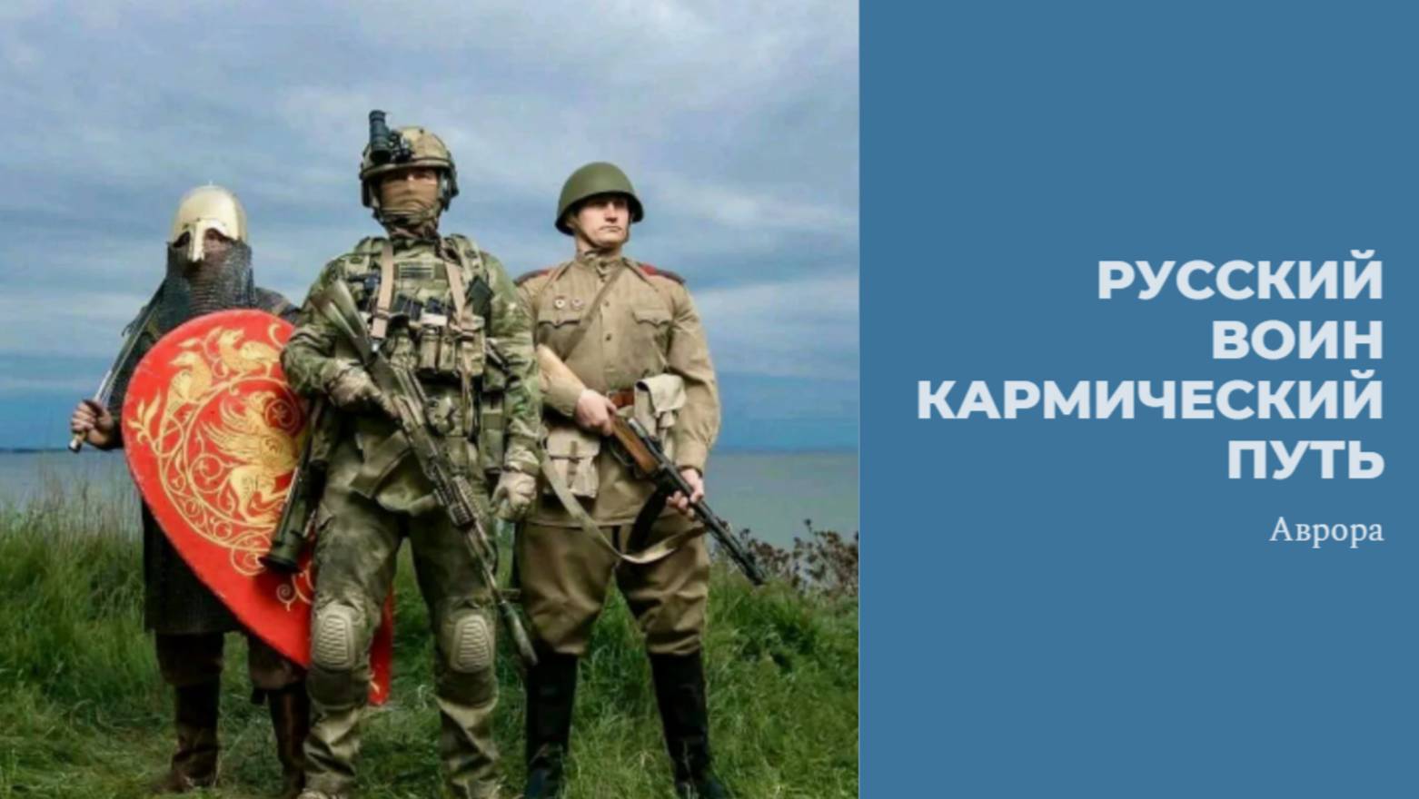 #Аврора #гадание Русский воин кармический путь
