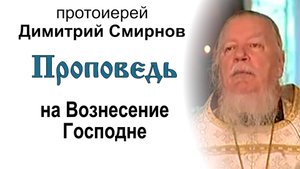 Проповедь на Вознесение Господне (2006.06.01). Протоиерей Димитрий Смирнов