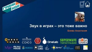 Лекция Боевой Анастасии: "Звук в играх - это тоже важно"