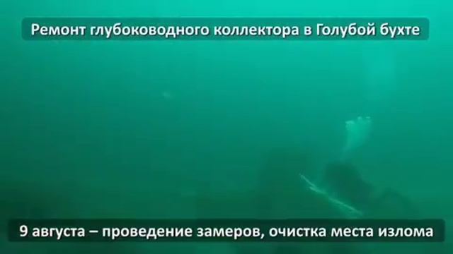 Ремонт коллектора в Голубой бухте (всего за 50 секунд) смотреть онлайн