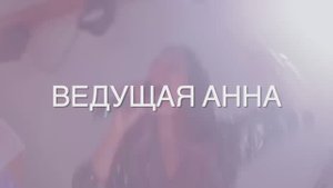Ведущая на свадьбу в Солнечногорске - Анна SUN