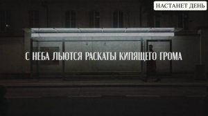 Настанет день - Свет (Lyric Video)