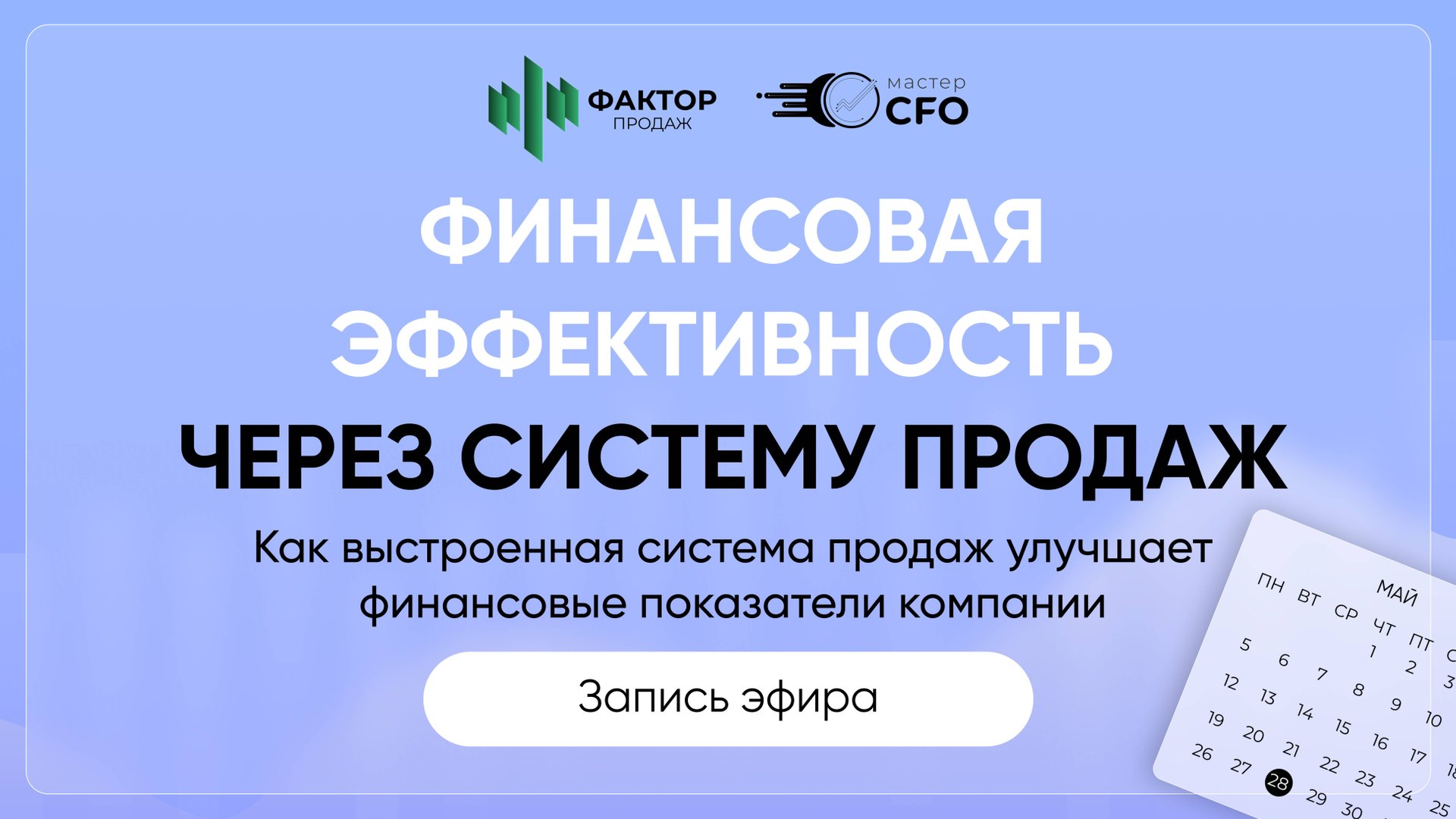 Запись эфира Финансовая эффективность через систему продаж
