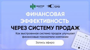 Запись эфира "Финансовая эффективность через систему продаж"