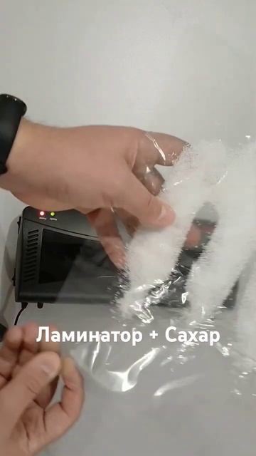 Ламинатор + сахар #ламинатор #рекомендации #сахар смотреть онлайн