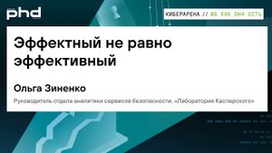 Эффектный не равно эффективный