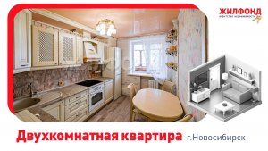 Двухкомнатная квартира, 49 м², Новосибирск, Железнодорожный район, ул. Сибирская, д.37. АН "Жилфонд"