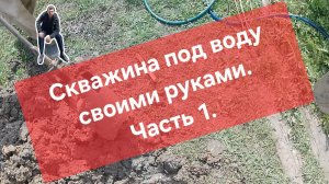Скважина под воду своими руками. Часть 1.