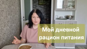 Мой дневной рацион питания