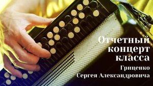 27.05.25_КОНЦЕРТ класса преподавателя ГРИЦЕНКО С.А.