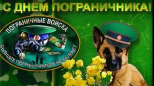 С Днем Пограничника! С Праздником!  #деньпограничника