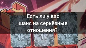 Есть ли у вас шанс на серьёзные отношения? Анализ таро. Гадание на картах. 3 варианта