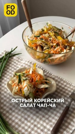 Острый корейский салат чап-ча — блюдо, которое готовится из доступных сезонных овощей 🥒 #foodru