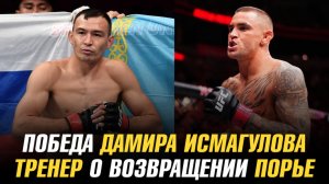 Победа Дамира Исмагулова / Тренер о возвращении Дастина Порье / Турнир UFC 320 может быть перенесен