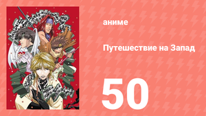 Путешествие на Запад 50 серия (аниме-сериал, 2000)