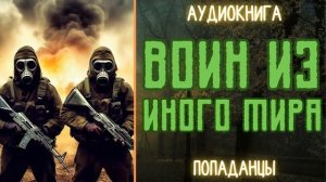 АУДИОРАССКАЗ | ПОПАДАНЕЦ: ВОИН ИЗ ИНОГО МИРА