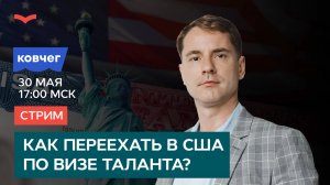 Как переехать в США по визе таланта?