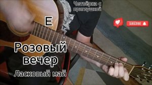 Розовый вечер - Ласковый май на гитаре