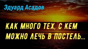 Эдуард Асадов - Как много тех, с кем можно лечь в постель (исп. Ильяс Реджепов), 2024
