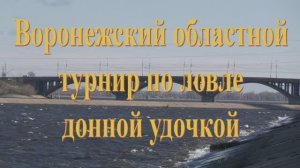 Турнир Воронежской области по фидеру апрель 2018