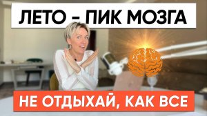 Проведи это лето с пользой, пока все отдыхают! Лето - окно продуктивности мозга.