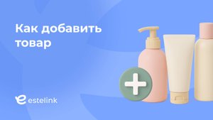 Как добавить товар