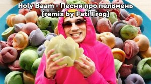 Holy Baam - Песня про пельмень(REMIX by Fati Frog) @HolyBaam