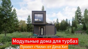 Модульный дом для глэмпинга Москва и МО от Дача Хит