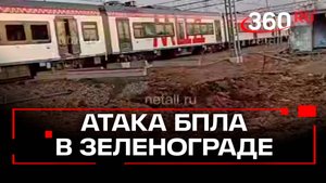 Обломки дрона прилетели в депо «Крюково» в Зеленограде