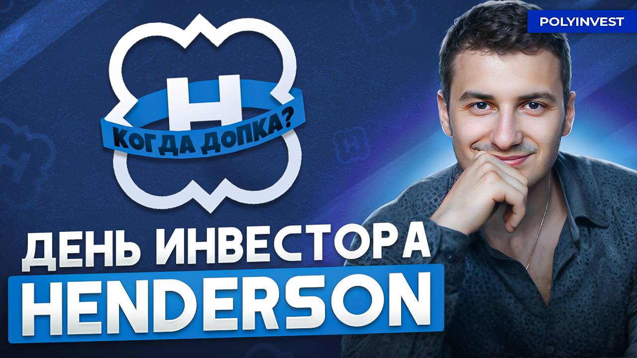 Дивиденды. SPO (Допка). Конкуренция. Выручка. Прибыль. Новые площади. Henderson: День инвестора.