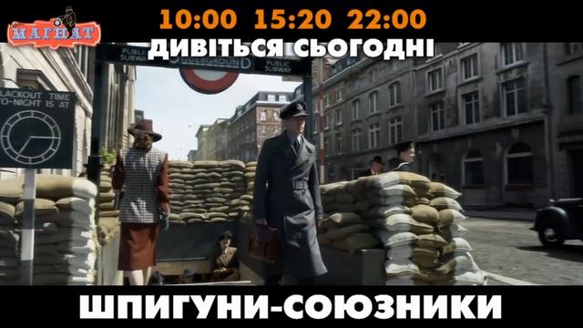 Шпигуни-союзники. Дивіться в кінотеатрі 