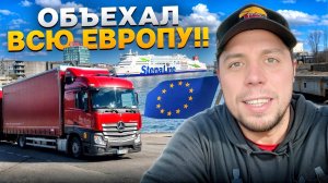 Объехал ВСЮ Европу за Неделю! #дальнобой #дальнобойпоевропе #truck