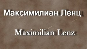 Максимилиан Ленц  Maximilian Lenz биография работы