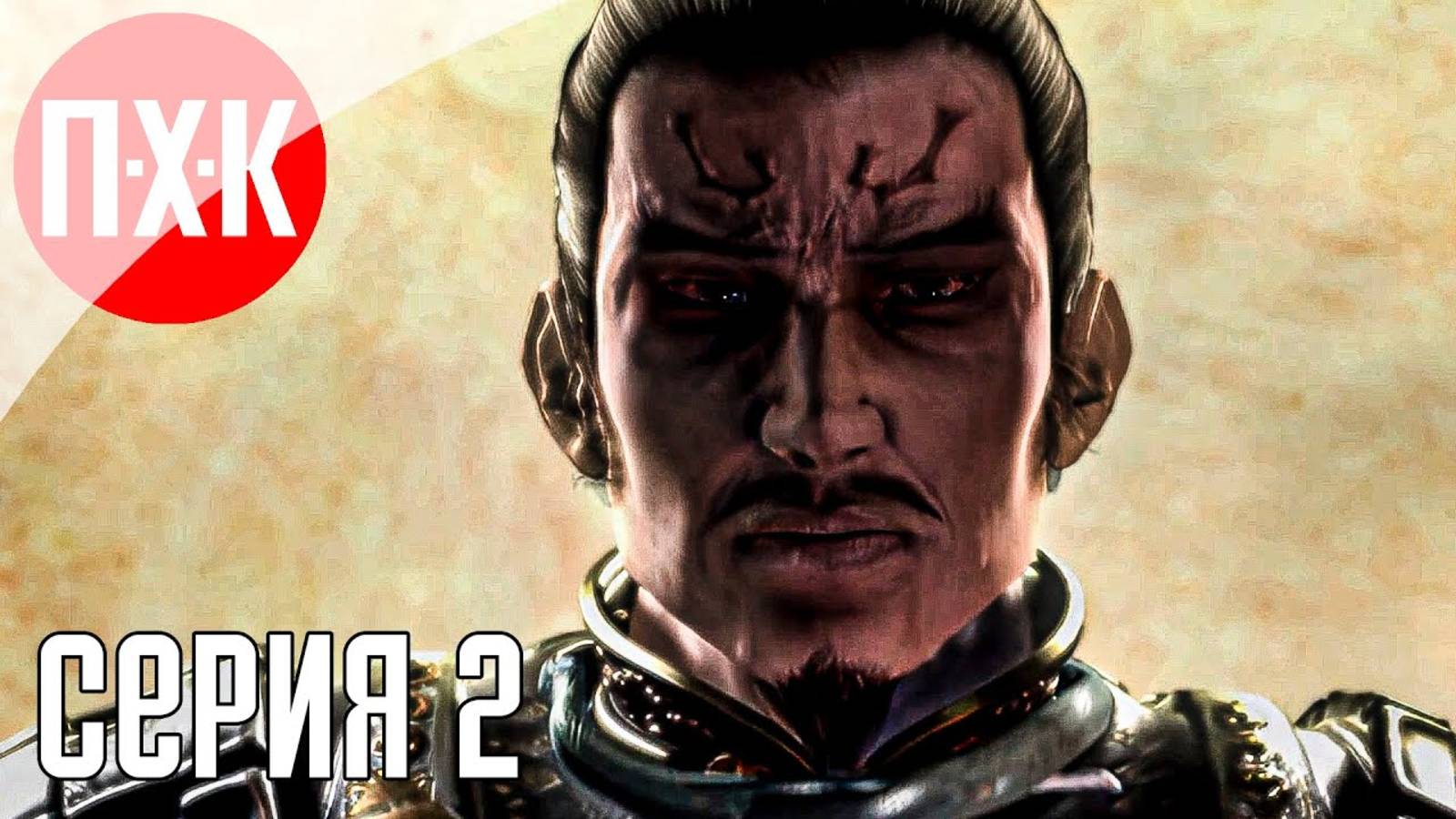 [Первый Хоррор Канал] ONIMUSHA 2 SAMURAI'S DESTINY REMASTERED Прохождение 2 ᐅ Атака демонов.