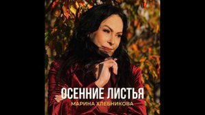 Марина Хлебникова - «Осенние листья» (ПРЕМЬЕРА 2024)