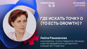 ГДЕ ИСКАТЬ ТОЧКУ G (ТО ЕСТЬ GROWTH). Лейла Рамазанова