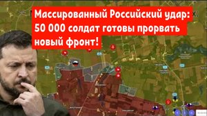 Массированный Российский удар: 50 000 солдат готовы прорвать новый фронт!