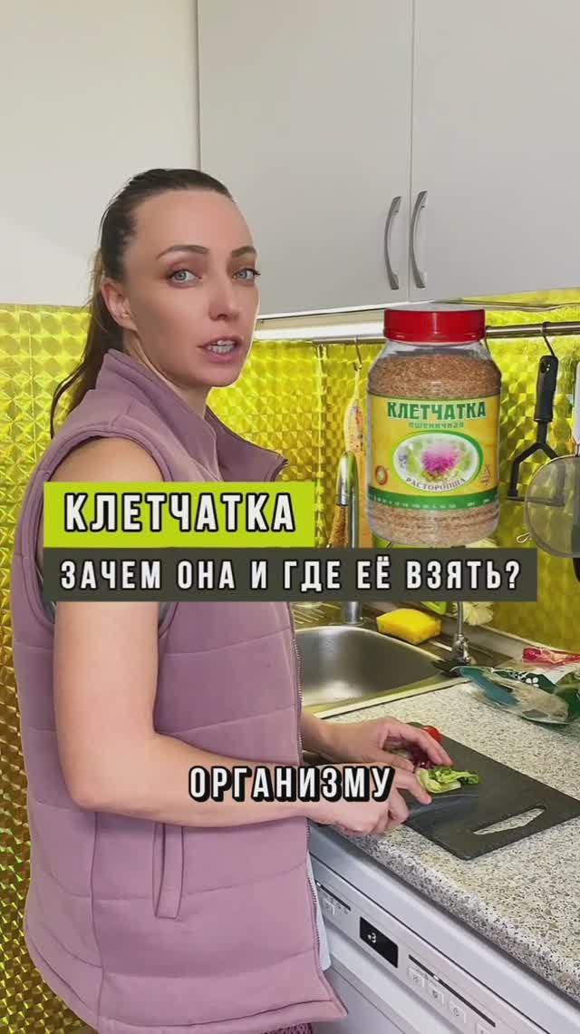 КЛЕТЧАТКА - это что, зачем она и где её взять? #питание #клетчатка #похудение #эксперт #нутрициолог