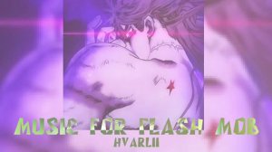 музыка для флешмоба ❕возможны маты и громкие звуки ❕