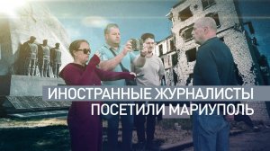 Увидели совсем другую реальность: иностранные журналисты побывали в Мариуполе