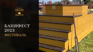 Крупнейший фестиваль БаняФест 2023