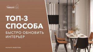 3 простых правила, как быстро обновить  интерьер. Дизайн интерьера.