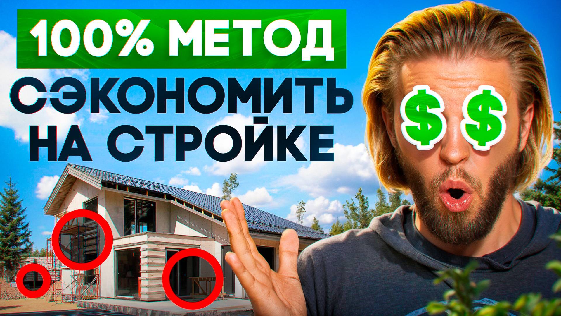 СЕКРЕТ, который строители скрывают: экономия на материалах на 5% без риска!