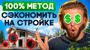 СЕКРЕТ, который строители скрывают: экономия на материалах на 5% без риска!