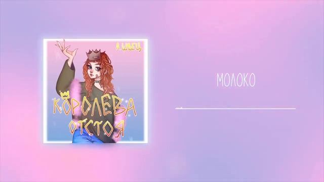 Алена Швец молоко)