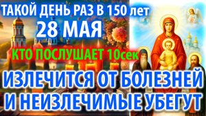 28 мая ИСЦЕЛЯЕТ ВСЕ БОЛЕЗНИ И ДАЖЕ НЕИСЦЕЛЬНЫЯ Молитва Богородице Киево Печерская Православие