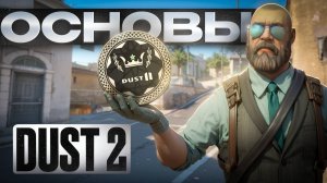 DE_DUST2. Основы карты и Базовые гранаты