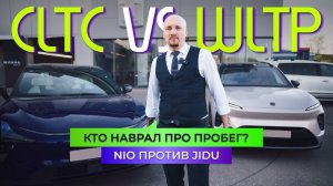 Китайцы всех ОБМАНУЛИ? Как узнать РЕАЛЬНЫЙ пробег электромобиля! NIO ES8 против JIDU 01