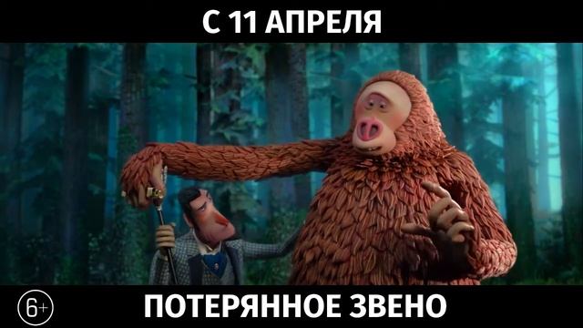 Потерянное звено, 6+ смотреть онлайн