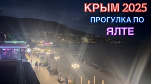 КРЫМ 2025 | ПРОГУЛКА ПО ЯЛТЕ | 26 МАЯ ❤️🌊⛰🌴🏖🐬☀️🌹